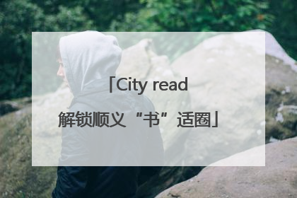 City read解锁顺义“书”适圈