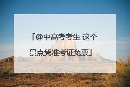 @中高考考生 这个景点凭准考证免票