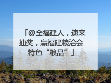 @全福建人，速来抽奖，赢福建粮洽会特色“粮品”
