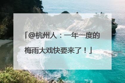 @杭州人：一年一度的梅雨大戏快要来了！