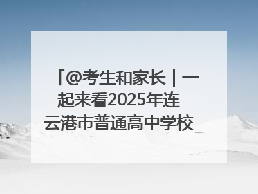 @考生和家长｜一起来看2025年连云港市普通高中学校录取分数线