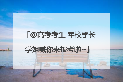 @高考考生 军校学长学姐喊你来报考啦~