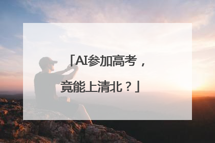 AI参加高考，竟能上清北？