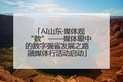 AI山东·媒体观“数”——媒体眼中的数字强省发展之路融媒体行活动启动
