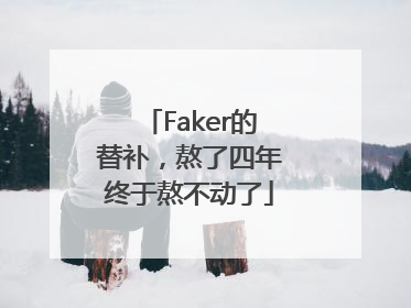 Faker的替补，熬了四年终于熬不动了