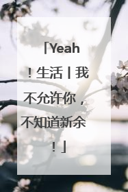 Yeah！生活丨我不允许你，不知道新余！