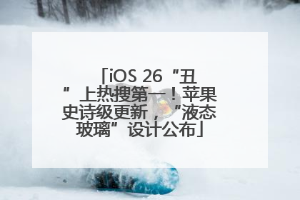 iOS 26“丑”上热搜第一！苹果史诗级更新，“液态玻璃”设计公布