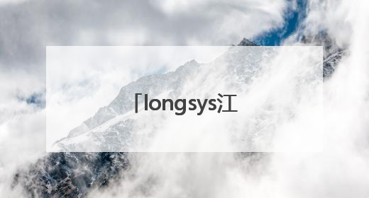 longsys江波龙自研芯片，筑牢汽车存储技术根基